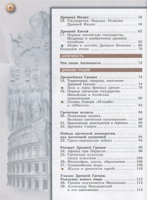 Уколова. Всеобщая история. Древний мир. 5 класс. Учебник. - фото №3
