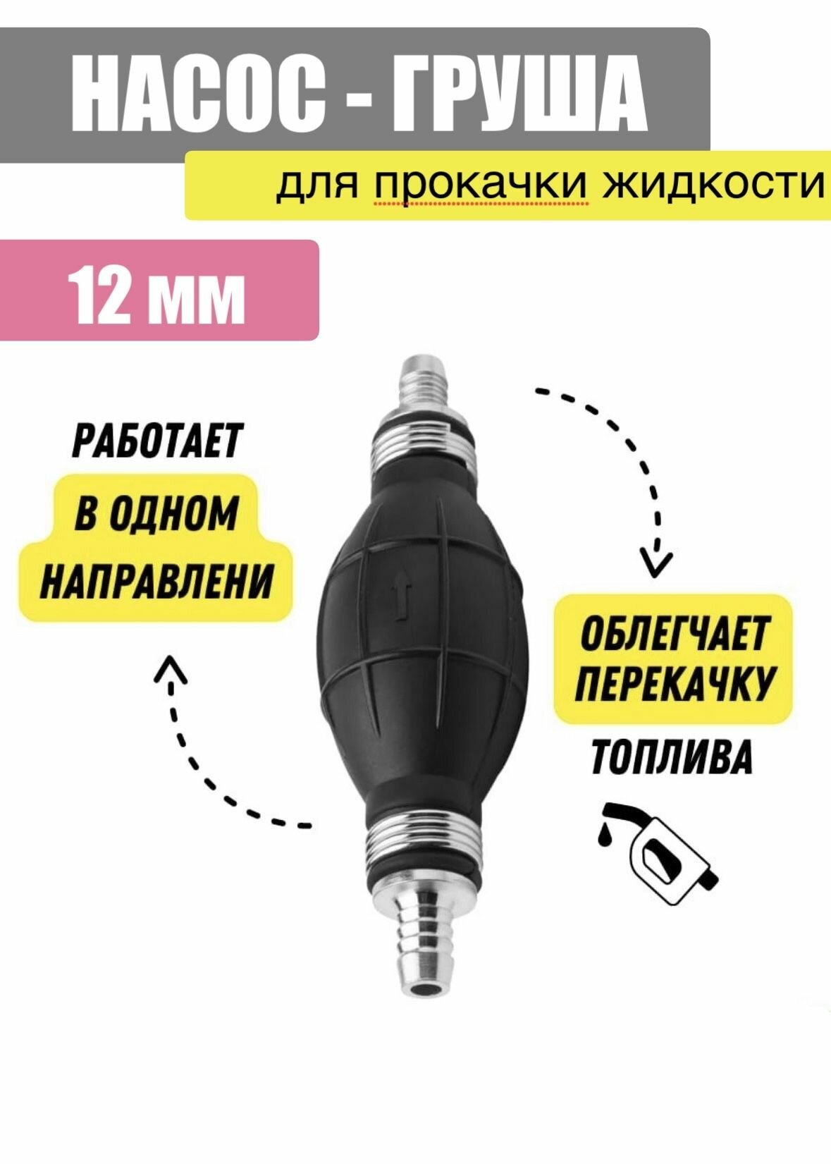 Груша подкачки перекачки топлива 12 мм / ручной насос с клапаном автомобильный