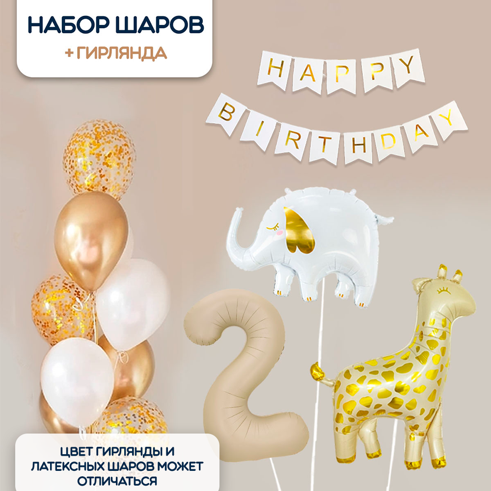 Воздушные шары Животные и Цифра 2 + растяжка С Днем Рождения