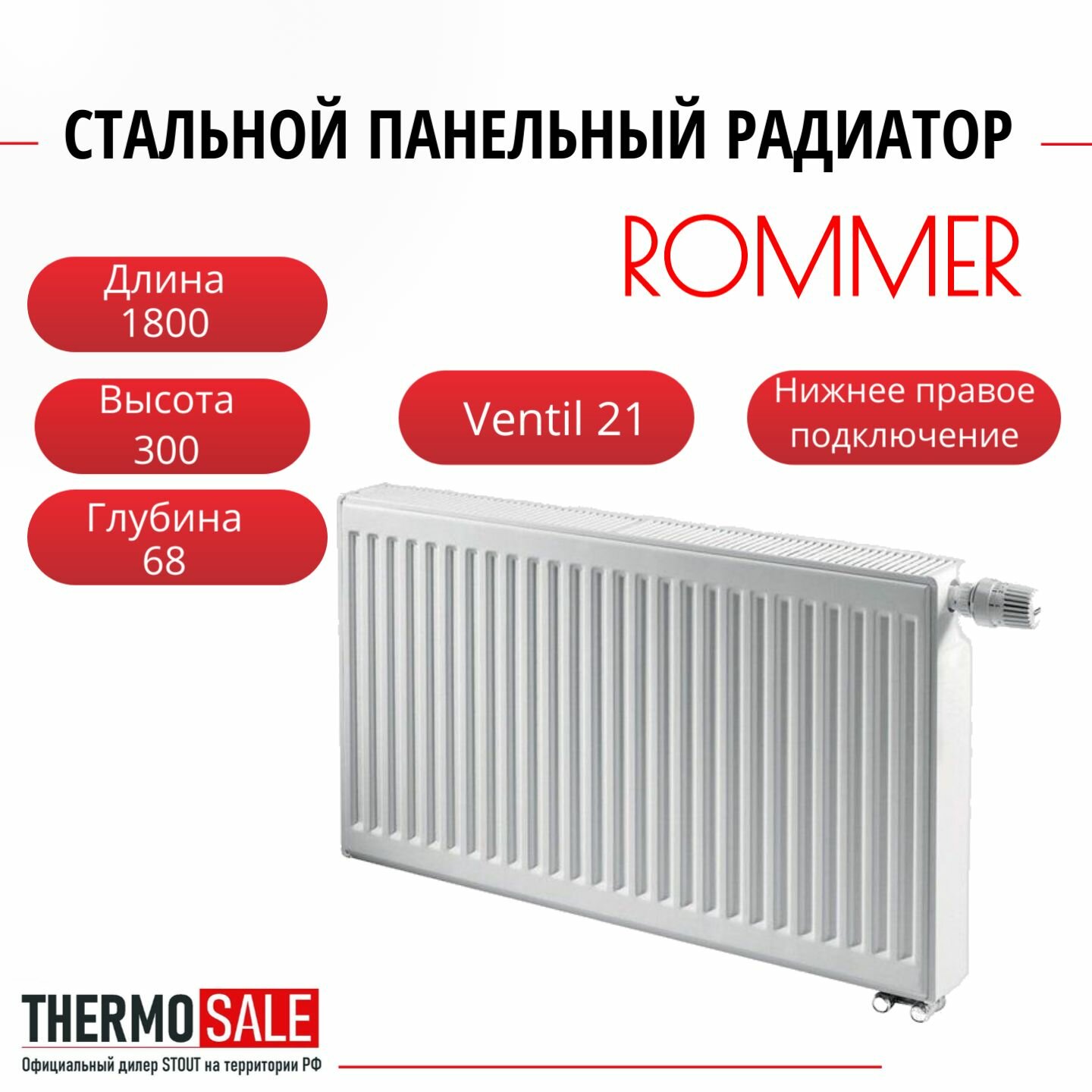 Радиатор стальной панельный ROMMER 300х1800 нижнее правое подключение Ventil 21/300/1800 RRS-2020-213180