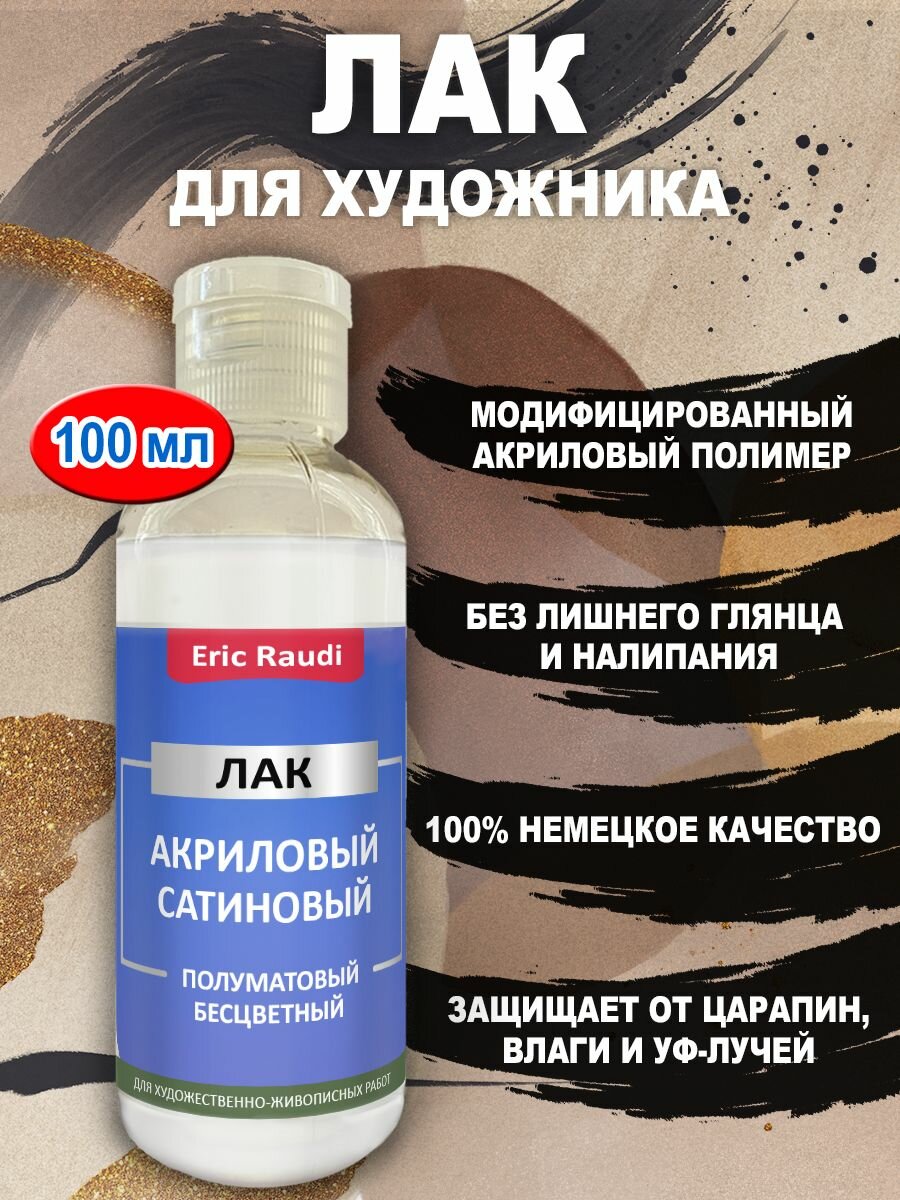 Лак сатиновый полуматовый для творчества 100 мл