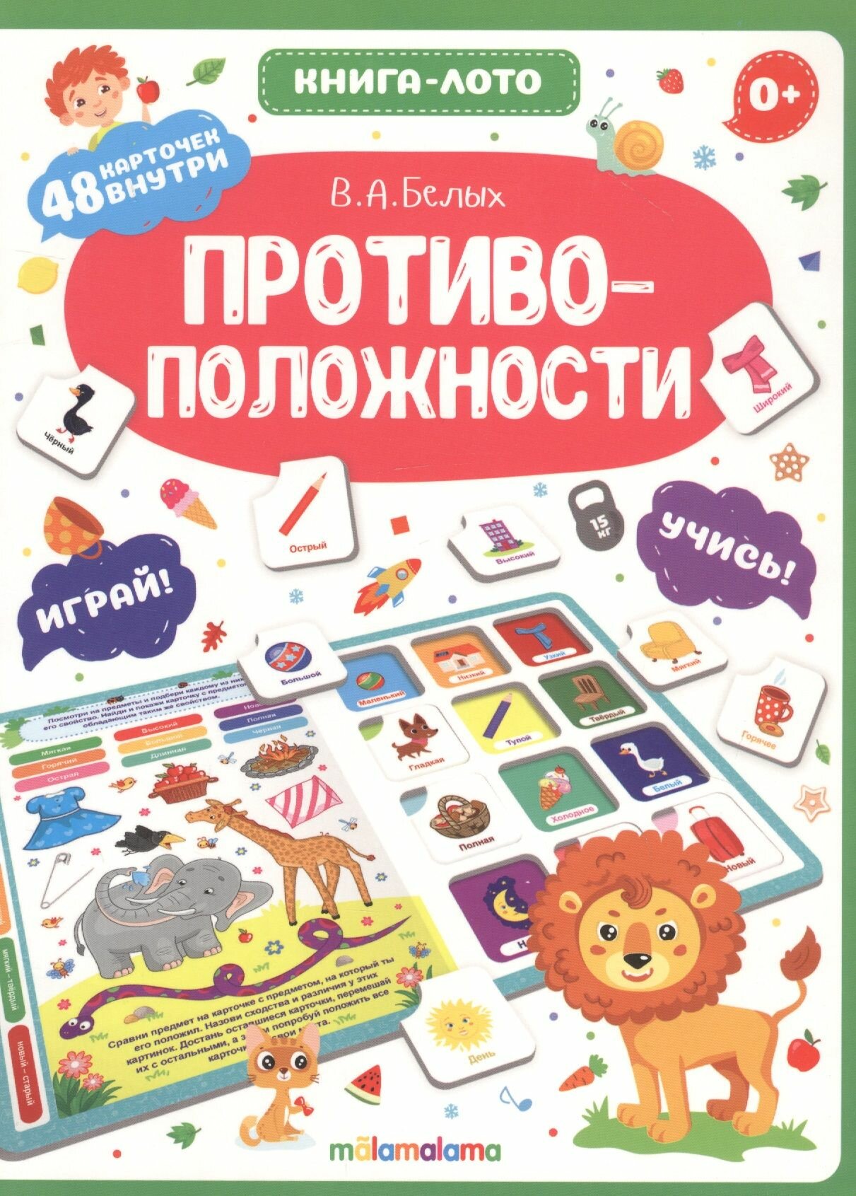 Книга-лото. Противоположности (Белых Виктория Алексеевна) - фото №13