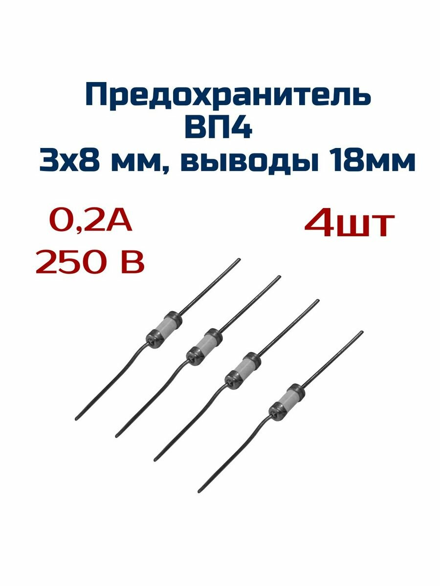 Предохранитель ( 4шт ) 02А  250 В  3мм х 8мм с выводами