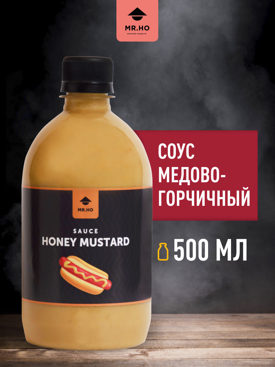 Соус Медово-горчичный для сыра, овощей, хот догов, бургеров, мяса и риса MR.HO 500 мл