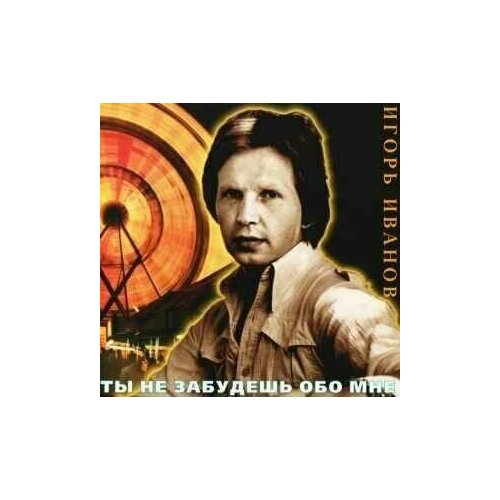 Игорь Иванов-Ты Не Забудешь Обо Мне SNC CD Rus Компакт-диск 1шт 700₽