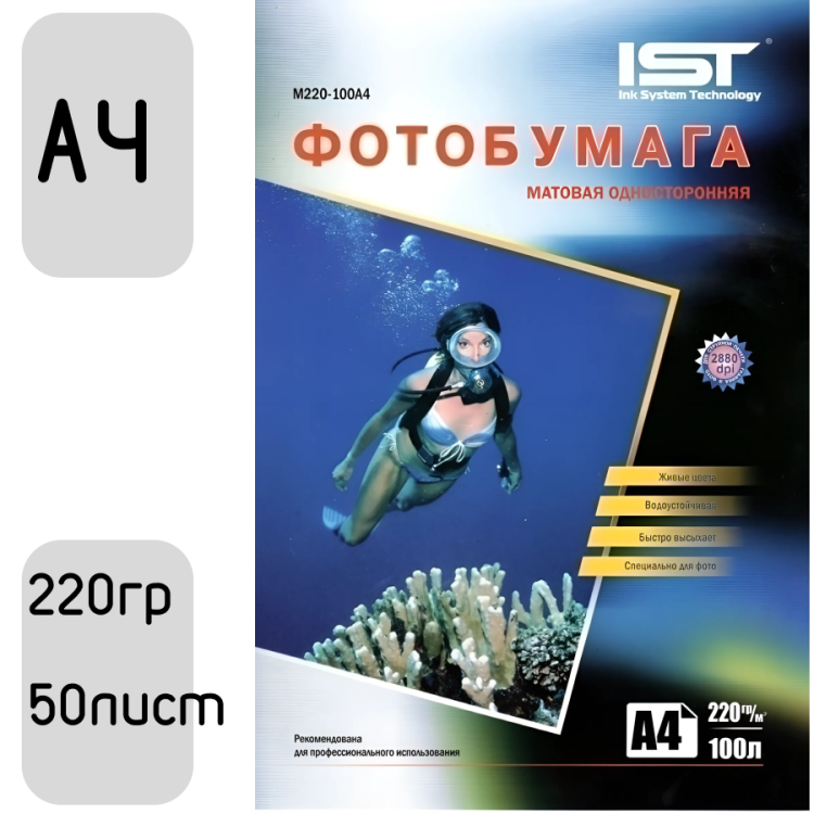 Фотобумага односторонняя матовая 220гр/м, 21x29.7 (A4), 50л, IST