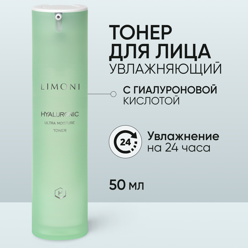 Увлажняющий тонер LIMONI для лица с гиалуроновой кислотой Hyaluronic, 50 мл