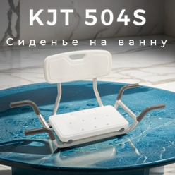 Cиденье для ванны со спинкой KJT504S Мега-Оптим