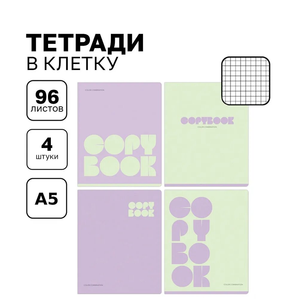 Тетрадь 96л, А5, клетка BG "Monocolor. Combination", микс 4 дизайна в упаковке, 4 шт.