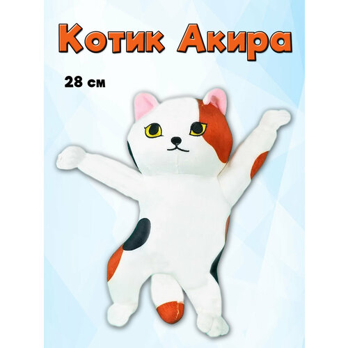 Мягкая игрушка Котик Акира 28см