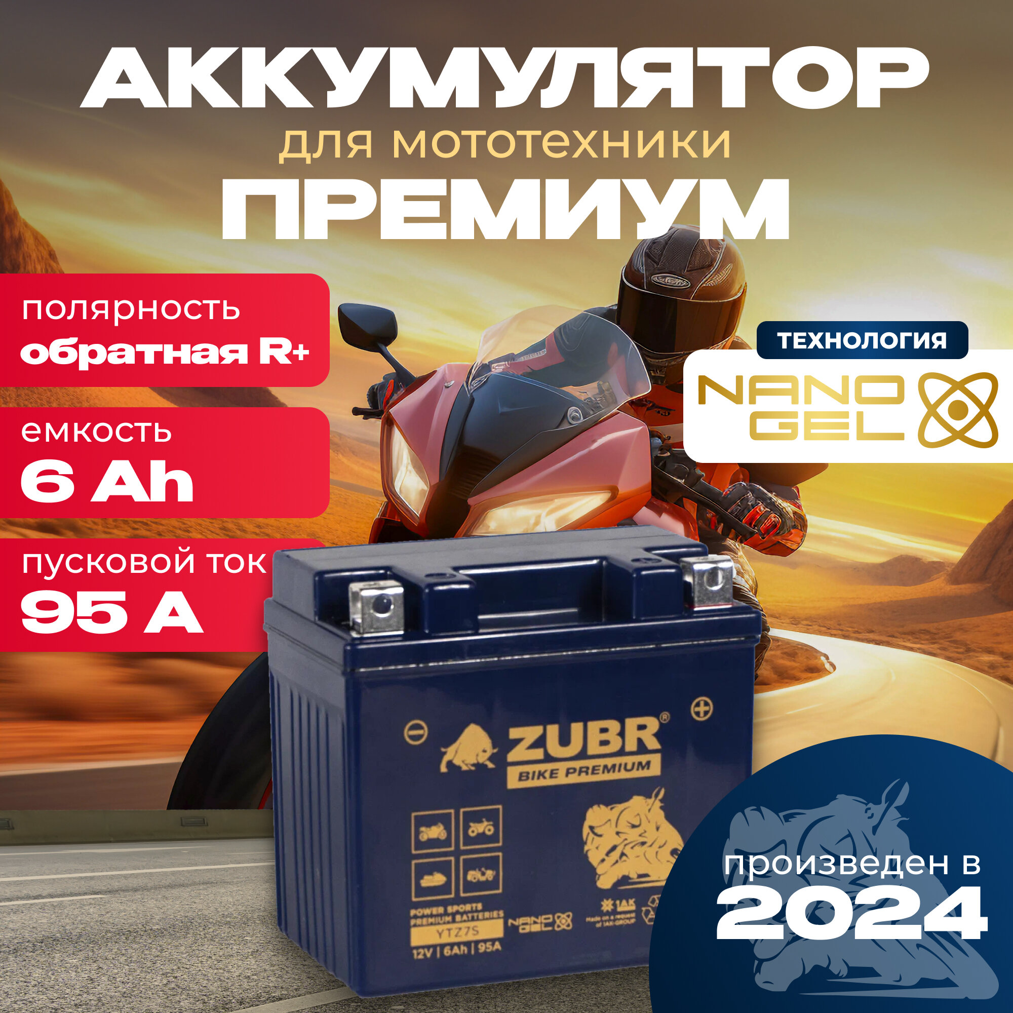 Аккумулятор для мотоцикла 12v ZUBR BIKE PREMIUM YTZ7S обратная полярность 6 Ah 95 A гелевый акб на скутер мопед квадроцикл 113x69x105 мм