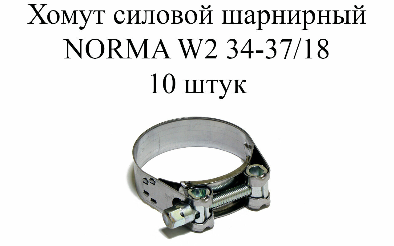 Хомут NORMA GBS M W2 34-37/18 (10шт.)
