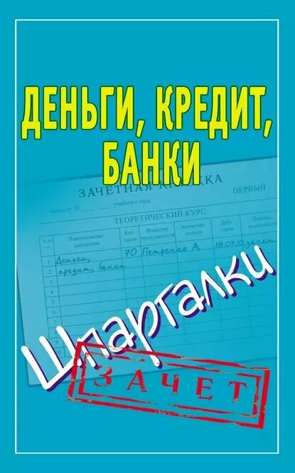 Деньги, кредит, банки