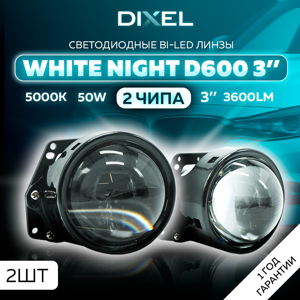 Светодиодные линзы ближнего/дальнего света DIXEL BI-LED White Night DCL750 3" 5000K 12В (2 шт.)