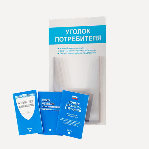 Изображение товара Уголок потребителя + комплект книг (3 шт.) редакция 2025 года/ Уголок потребителя 280*500 мм с 1 объемным карманом А4