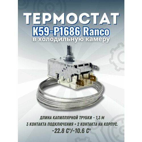 oem термостат для холодильника к 59 1 3 ranco p1686 клемма 6 3мм Термостат (терморегулятор) К-59-P1686 для холодильника 1,3м Ranco -22.8С/-10.6С