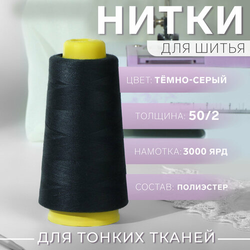 Нитки 50/2, 3000 ярд, цвет тёмно-серый