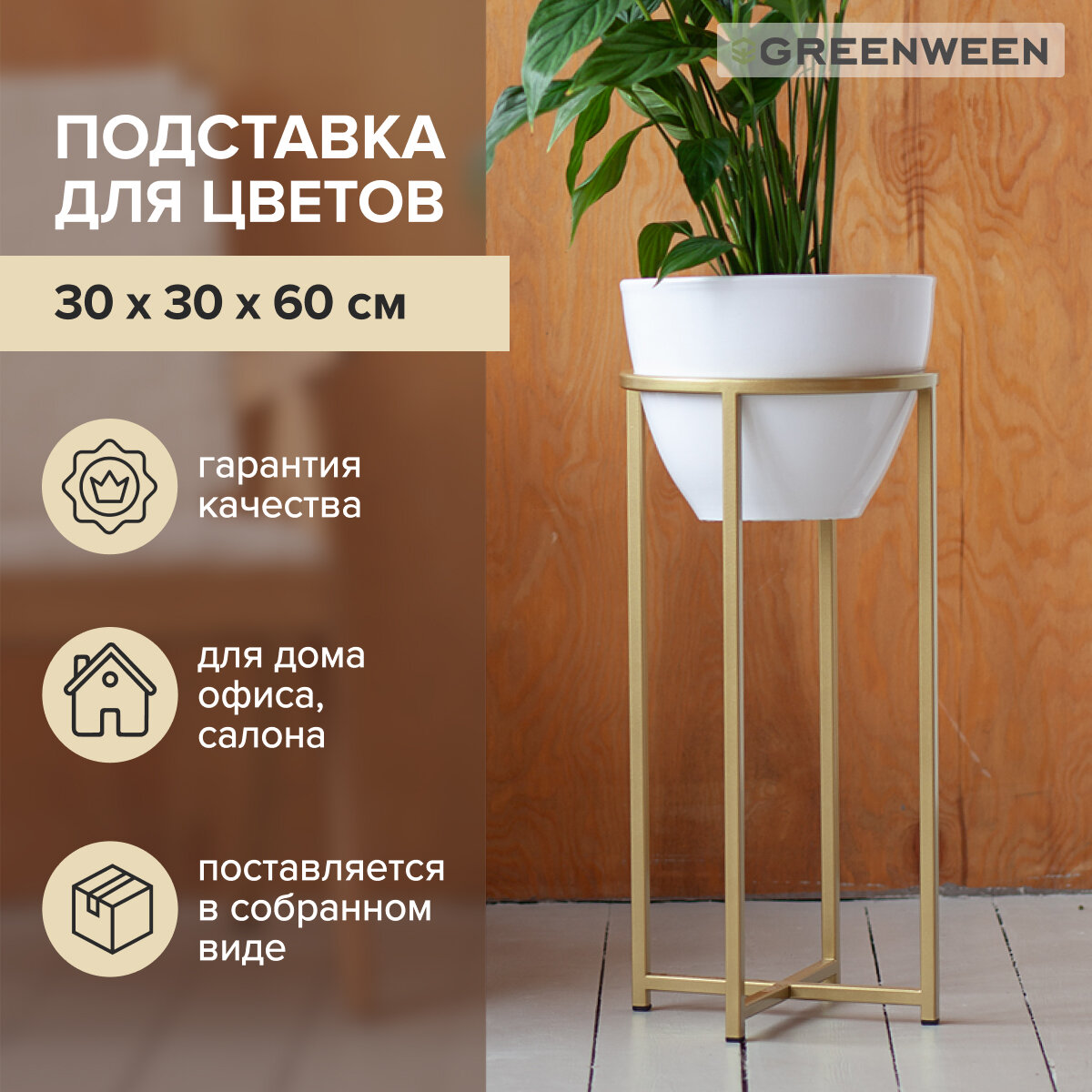 Подставка для цветов GreenWeen Grace 60, диаметр 27 см, золотая