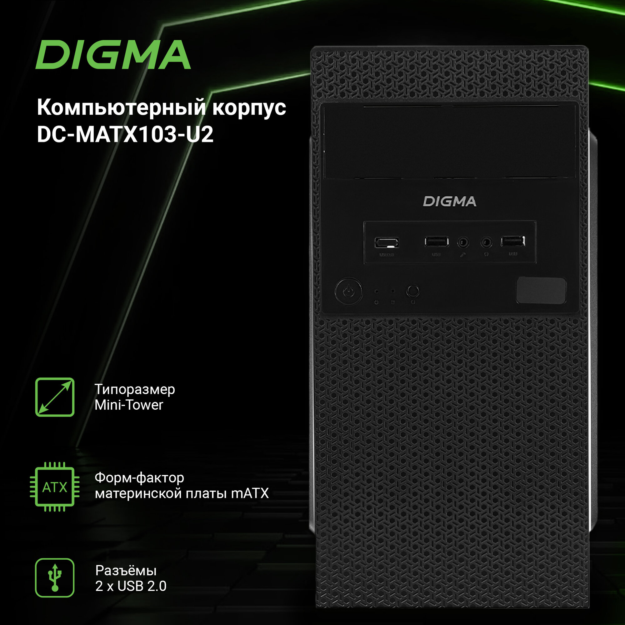 Корпус для пк Digma DC-MATX103-U2 без БП mATX