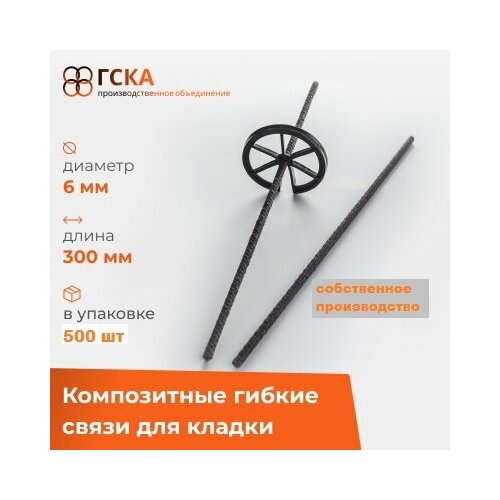 Гибкие связи ГСКА® для кладки и облицовочного кирпича с песчаным напылением, d-6 mm, L-300 mm, 500 шт.