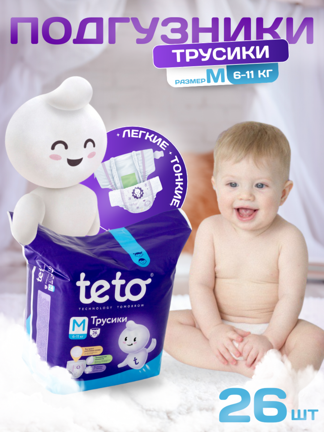 Teto Подгузники трусики для детей Памперсы для мальчиков и девочек размер 3 M (6-11 кг) 26 шт в упаковке