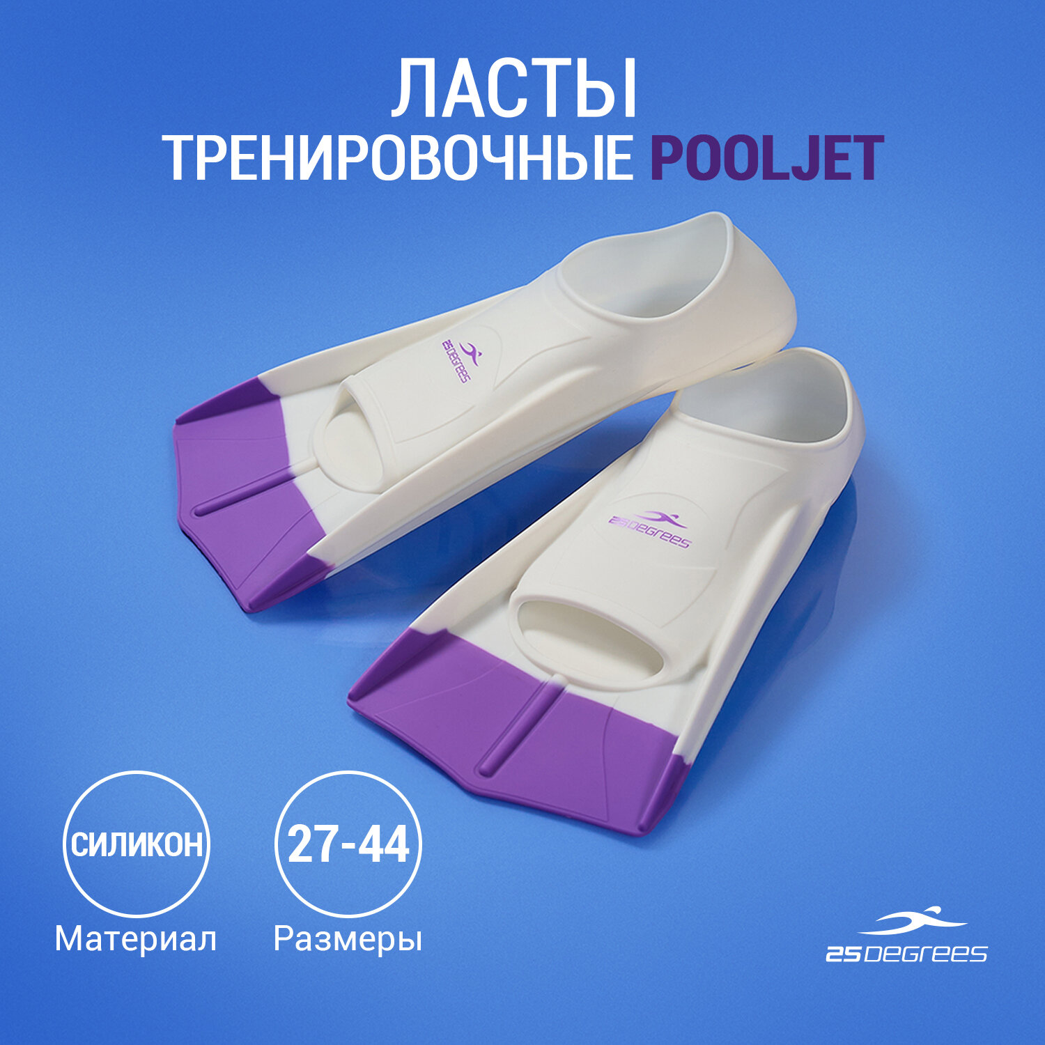 Ласты тренировочные 25DEGREES Pooljet White/Purple 25D21001, S (33-35)