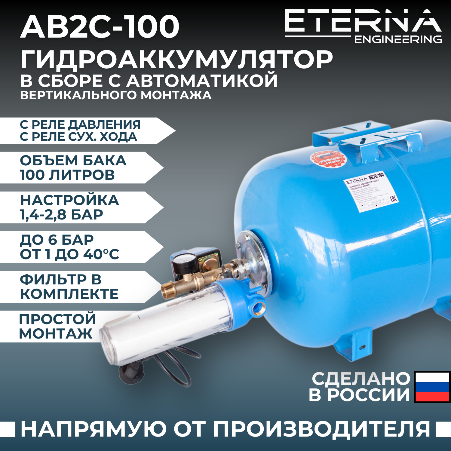 Гидроаккумулятор в сборе с автоматикой ETERNA АвтоБак АВ2С-100 (100 л, с реле сух. хода, вертикальный)