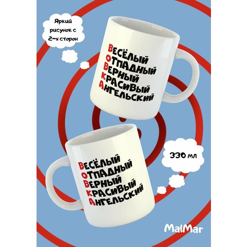 Кружка Вовка чашка для чая и кофе