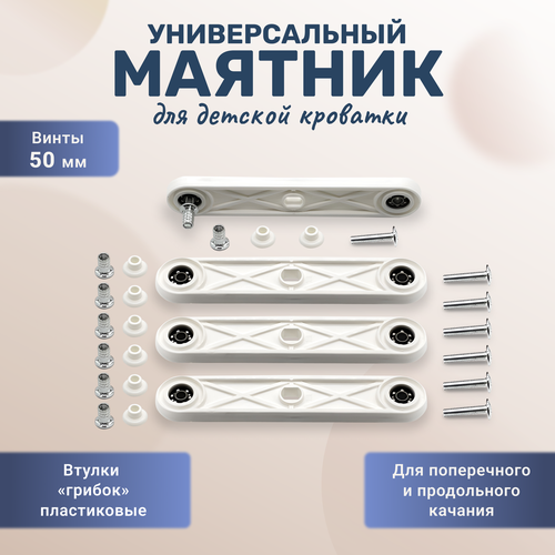 Универсальный маятниковый механизм для детской кроватки втулки грибок, винты 50 мм белый