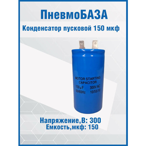 Конденсатор пусковой, емкость 150 мкФ, 300В, номинальное отклонение: 5, рабочая температура:-4070C, пластик, контакты 2T