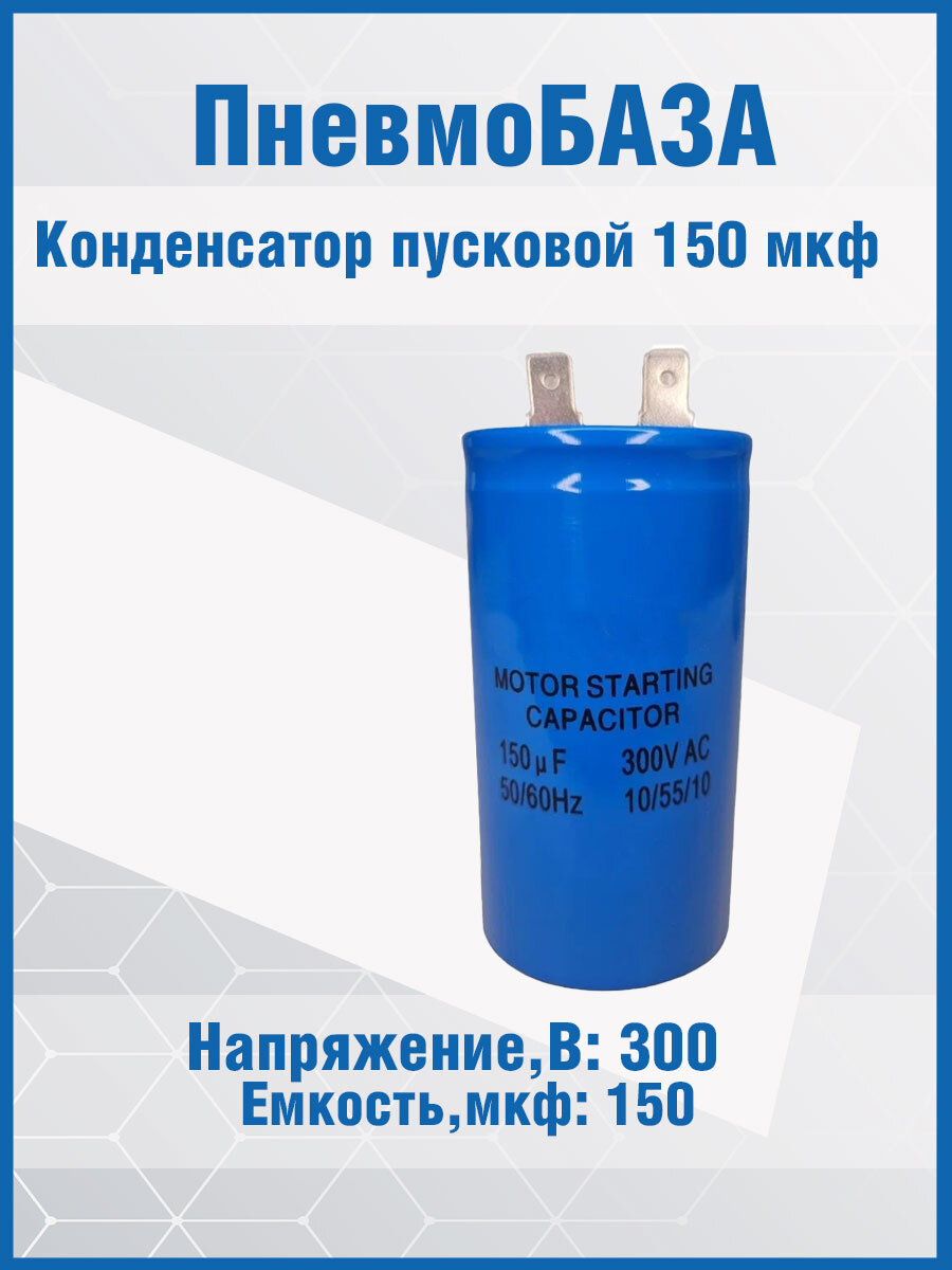 Конденсатор пусковой, емкость 150 мкФ, 300В, номинальное отклонение: 5, рабочая температура:-4070C, пластик, контакты 2T