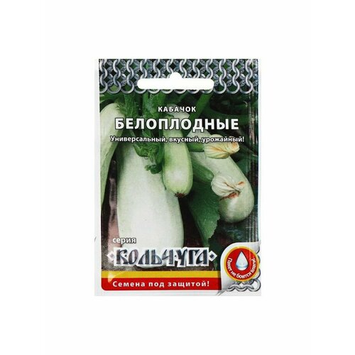 Семена Кабачок Белоплодные, серия Кольчуга NEW, 1.5 г семена кабачок белоплодные 1 5 г