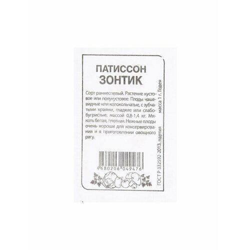 семена патиссон зонтик 20шт Семена Патиссон Зонтик, Сем. Алт, б/п, 1 г