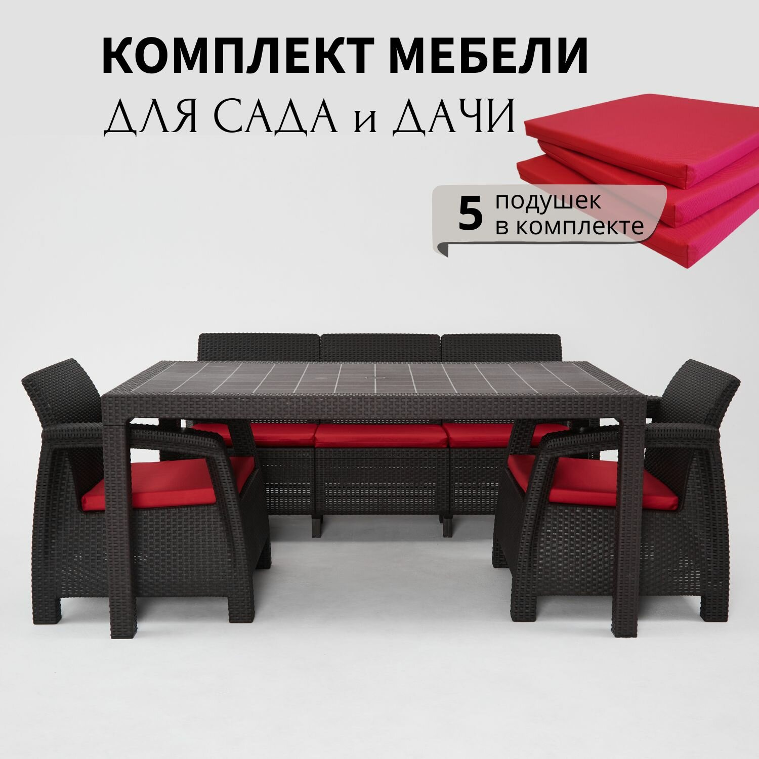 Комплект садовой мебели из ротанга Set 3+1+1+обеденный стол 160х95 с комплектом красных подушек