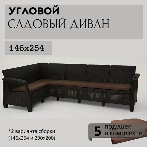 Изображение товара Диван садовый Ротанг L-угловой садовый 146x254x79 см, мокко (подушки коричневого цвета)