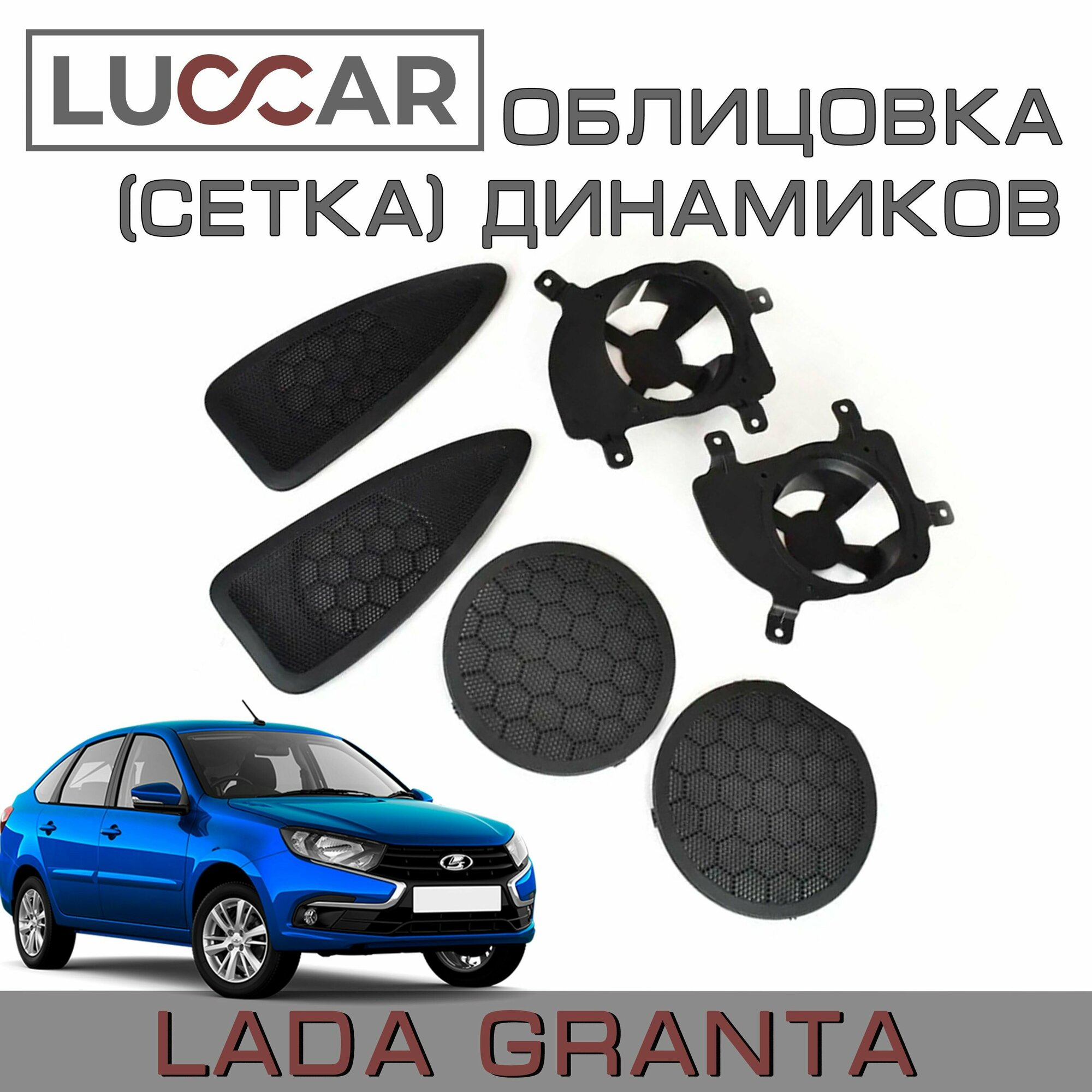 Облицовка (сетка) динамиков Lada Granta FL (Lada Kalina 2, Datsun onDo, MiDo) 4шт. + проставки задних динамиков