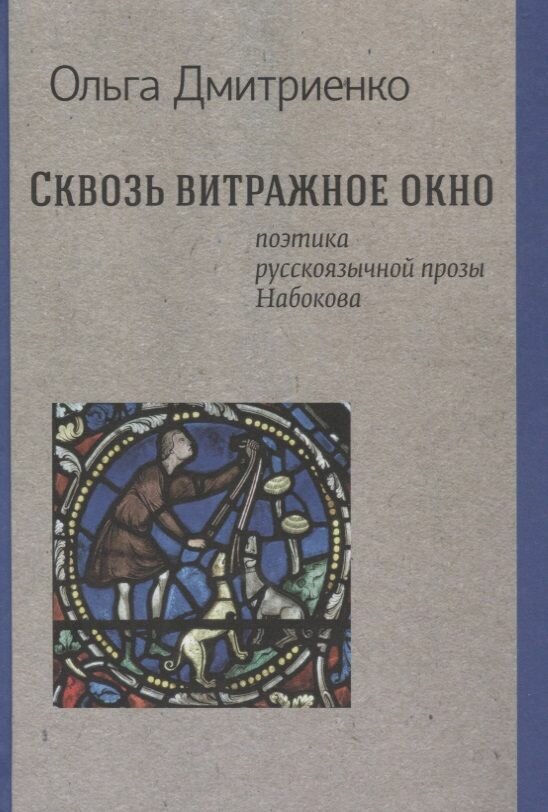 Сквозь витражное окно. Поэтика русскоязычной прозы Набокова - фото №2