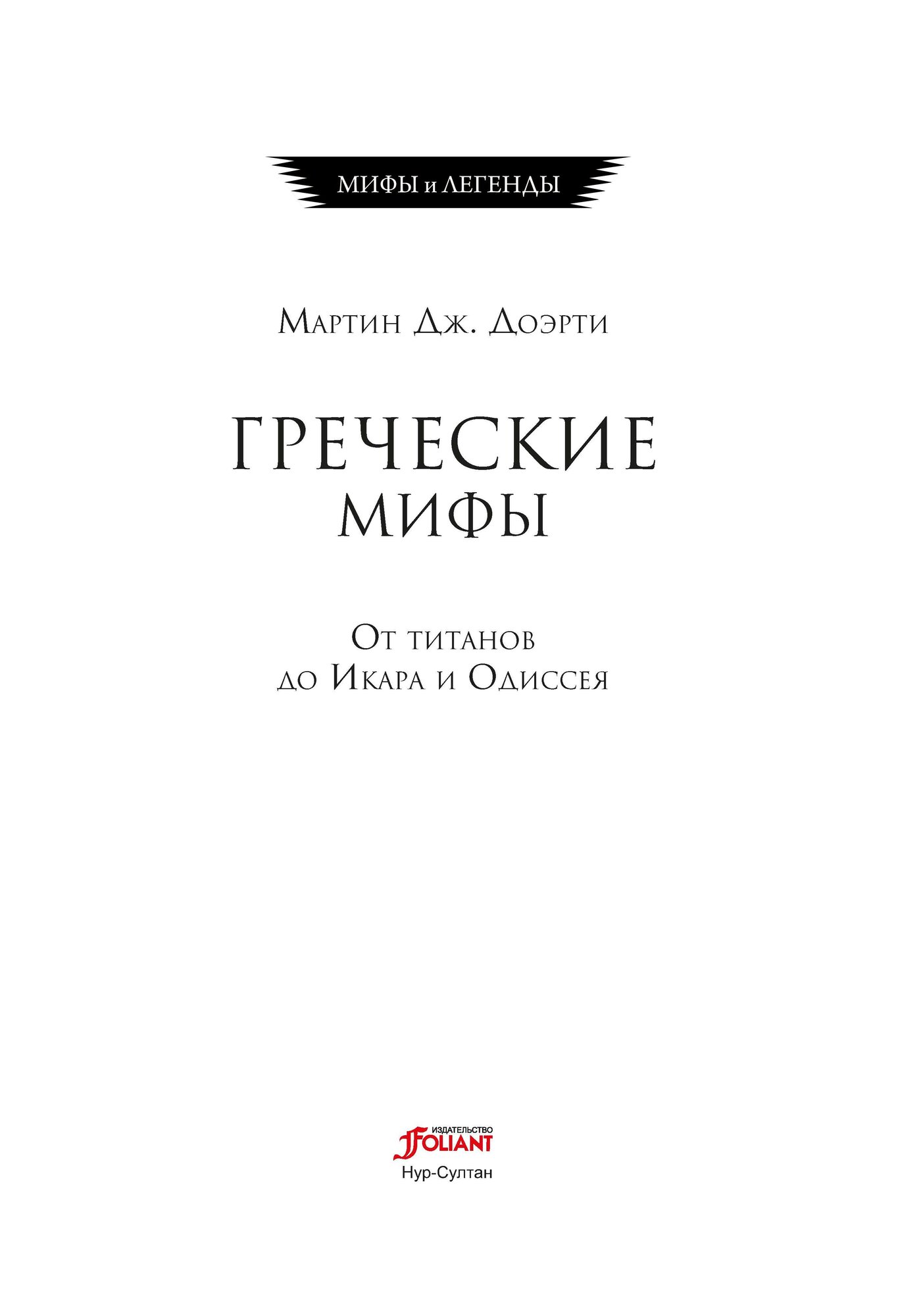 Греческие мифы. От титанов до Икара и Одиссея - фото №6