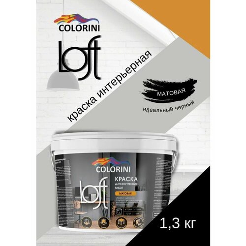 Краска интерьерная матовая чёрный 1,3 кг COLORINI Loft