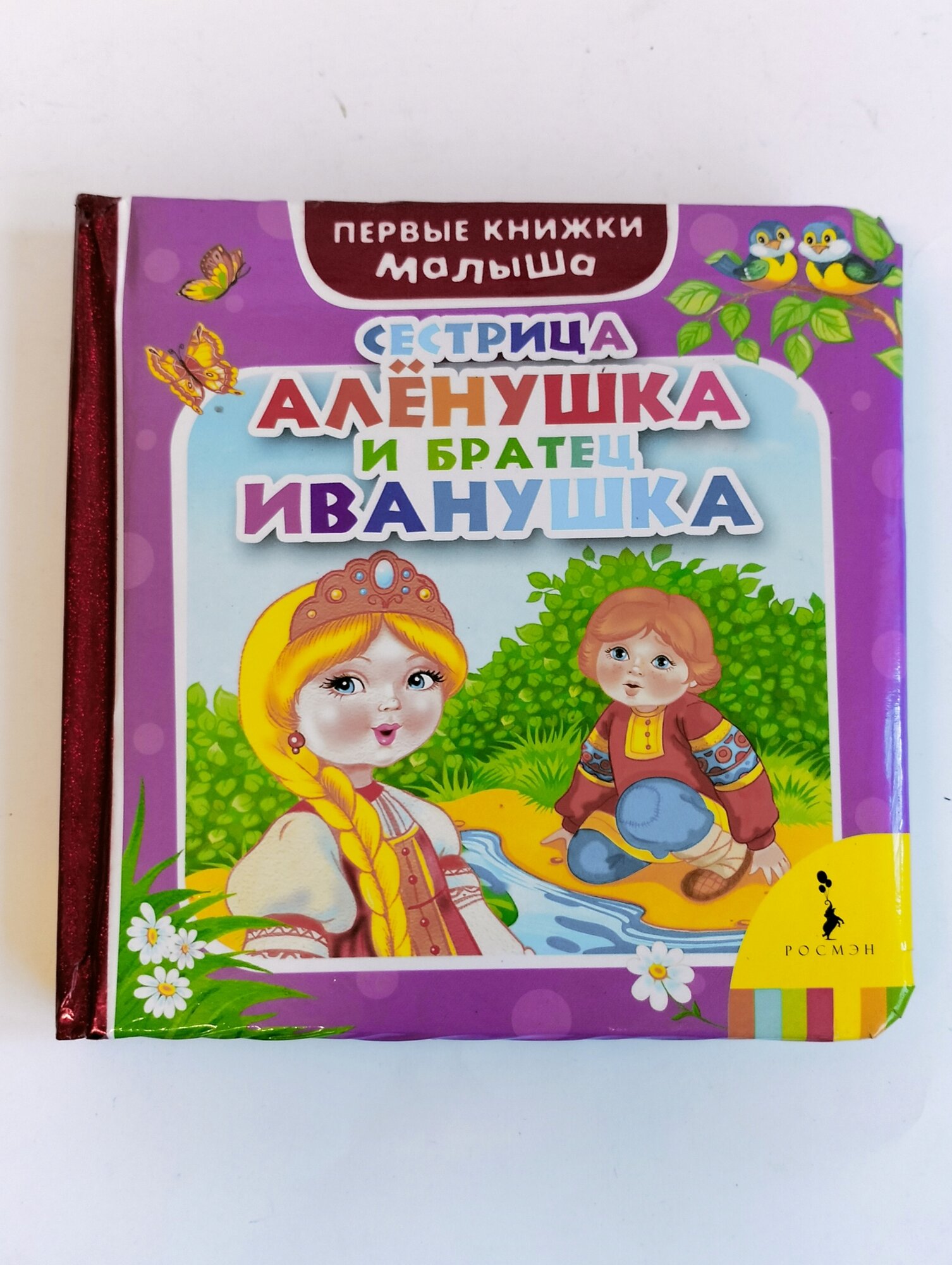 Сестрица Аленушка и братец Иванушка