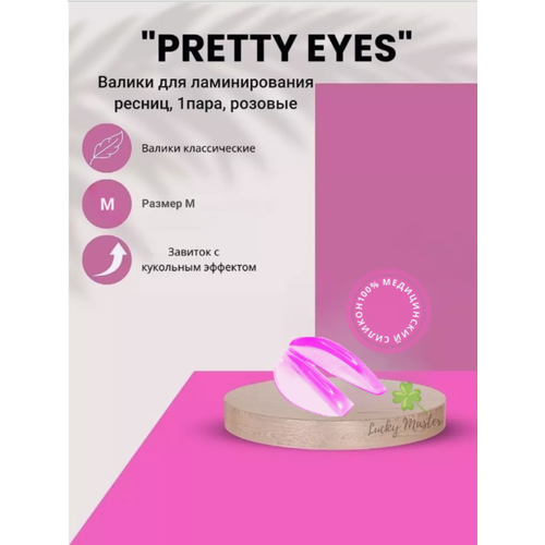 Валики для ламинирования ресниц “Pretty Eyes“ (размер M) 1 пара, розовые, Zip-пакет