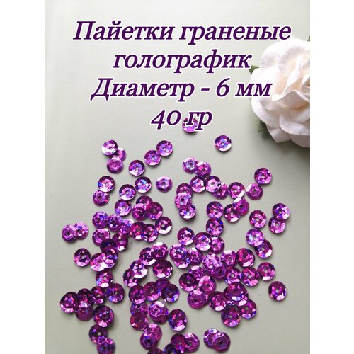 Пайетки пришивные граненые 6 мм 40 гр сиреневые 240₽
