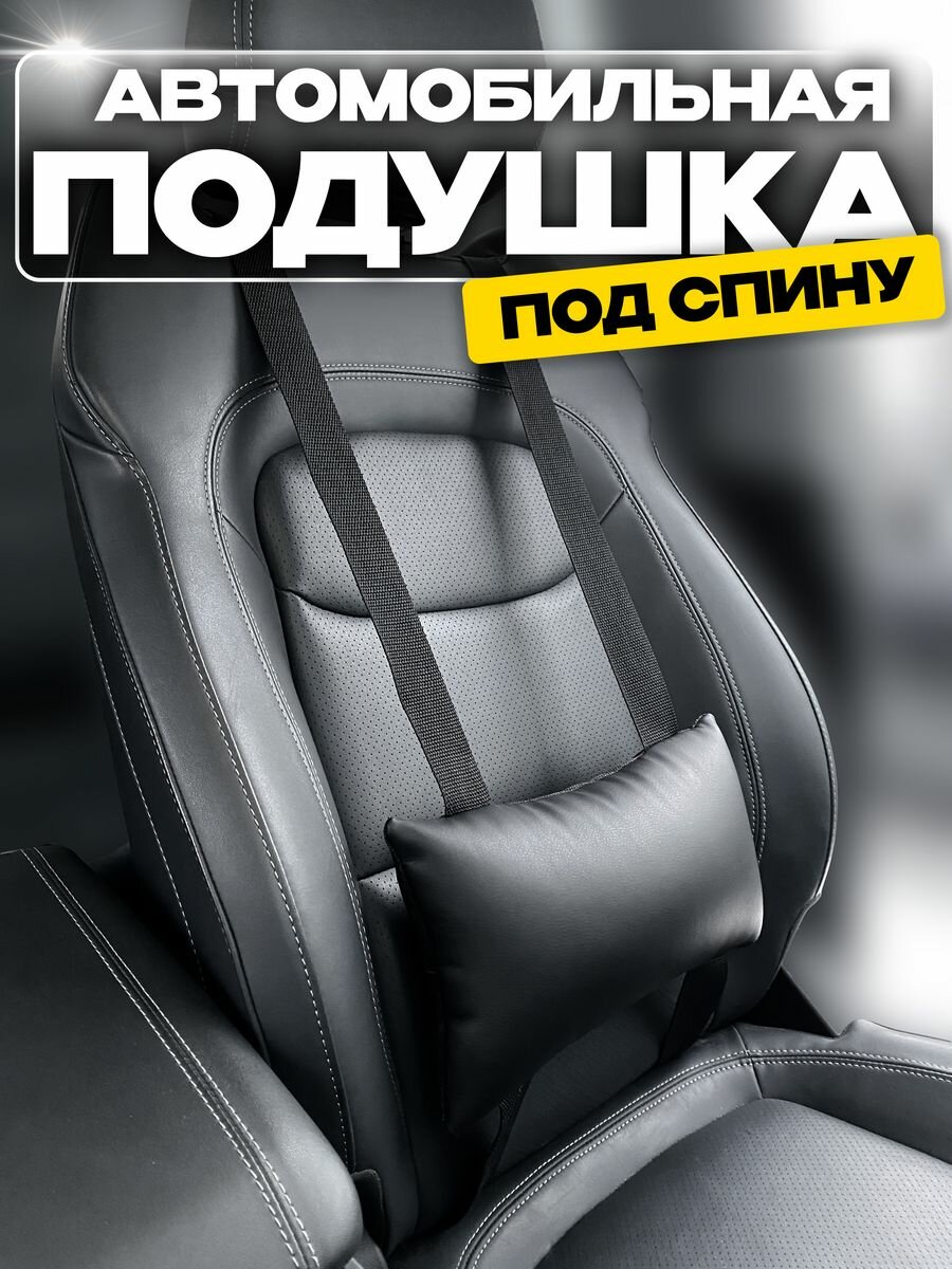 Автомобильная подушка под спину