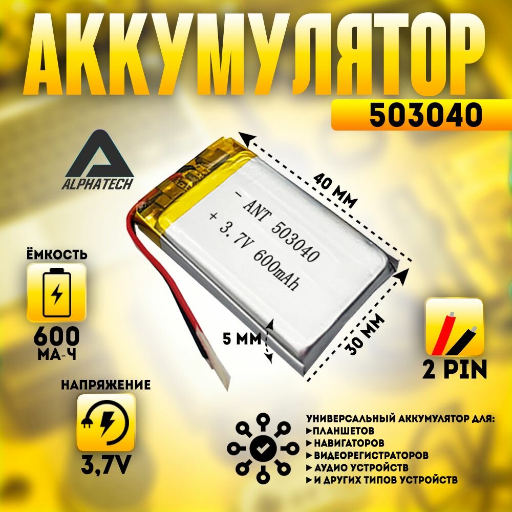 Аккумулятор (батарея) универсальный Li-Pol, 503040, 5*30*40мм, 2pin, 3.7V/600mAh