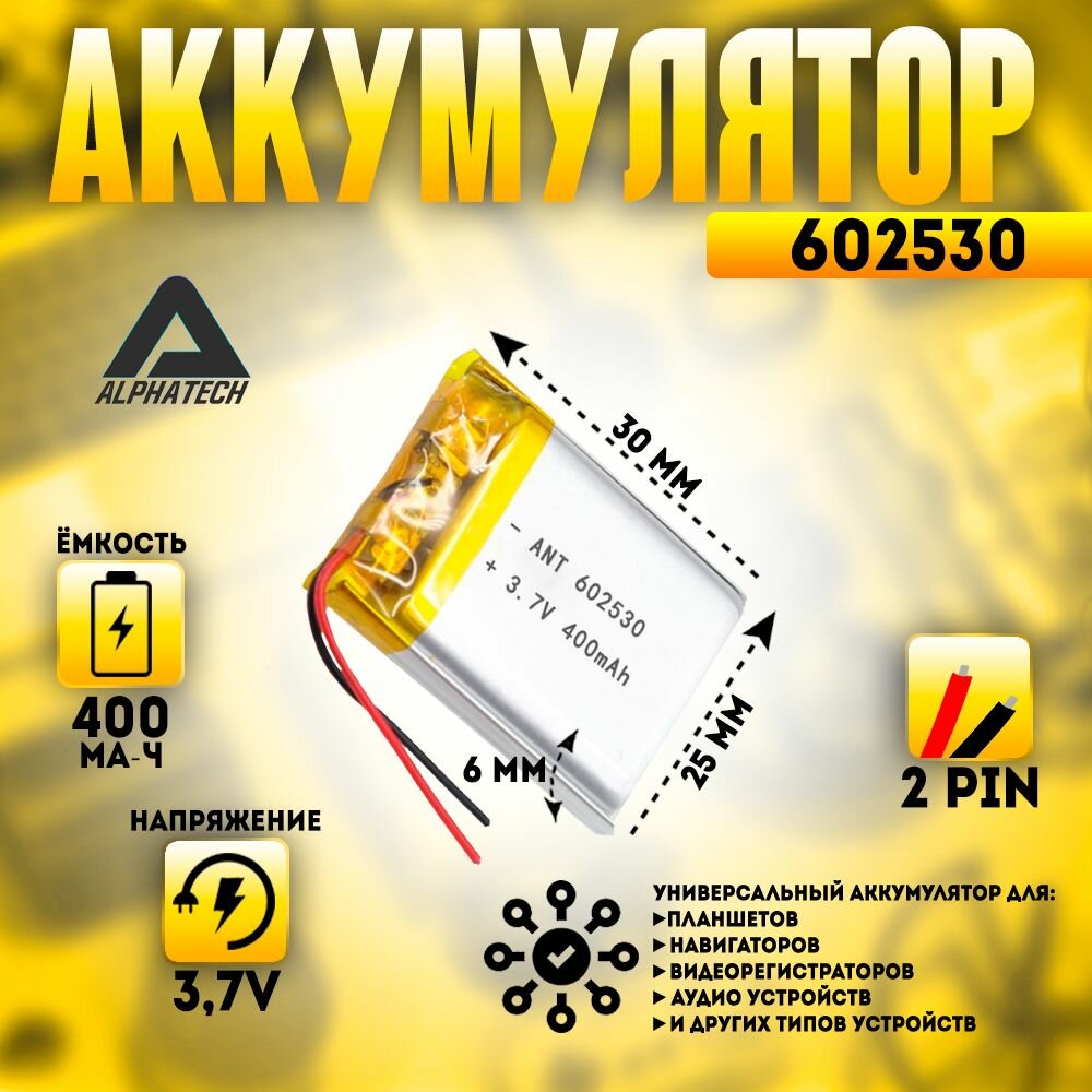 Аккумулятор (батарея) универсальный, Li-Pol, 602530, 6*25*30мм, 2pin, 3.7V/400mAh