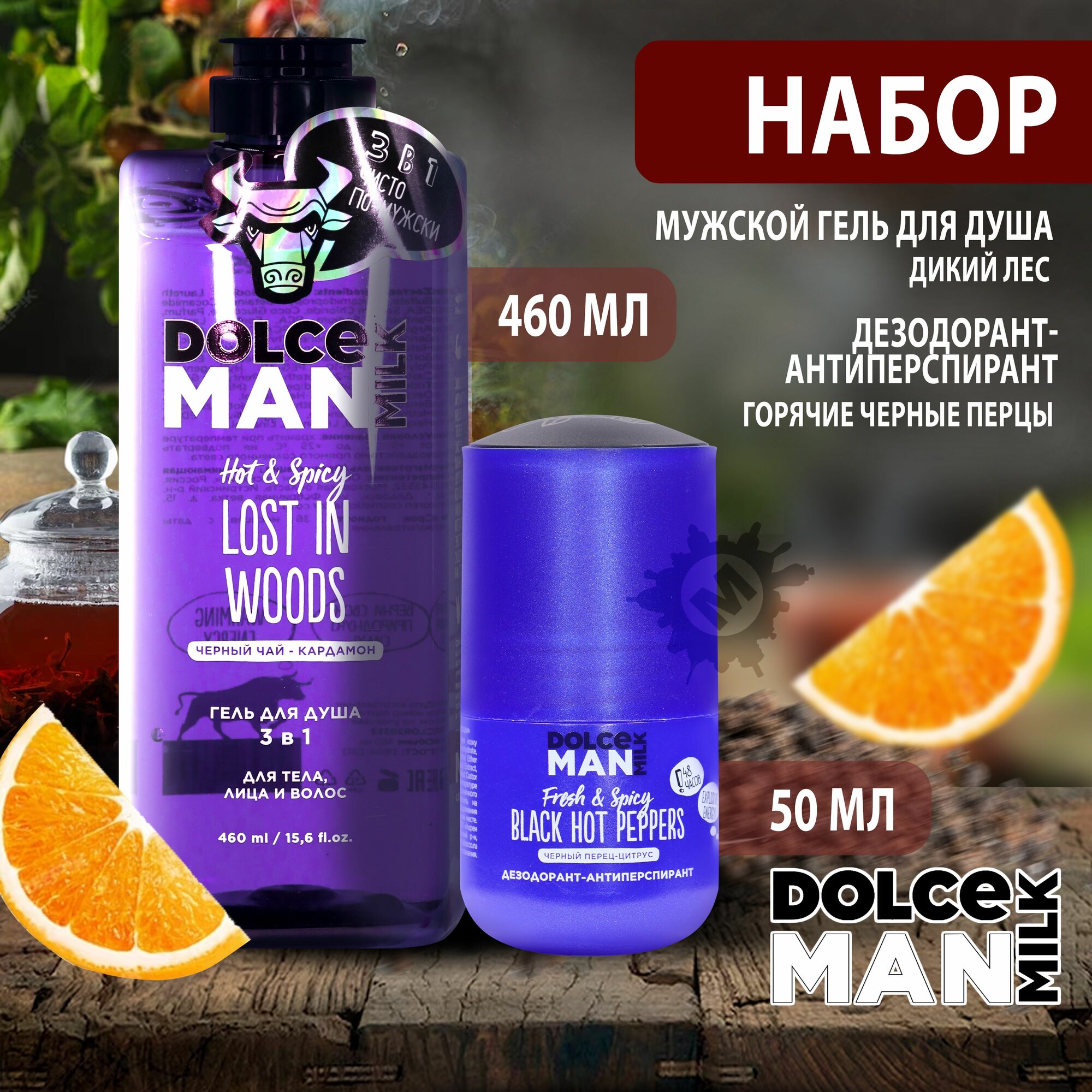 фото DOLCE MILK Набор мужской №214 (Гель для душа 3 в 1 Дикий лес 460 мл + Дезодорант-антиперспирант шариковый Горячие черные перцы 50 мл)