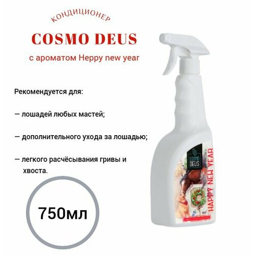 Кондиционер для лошадей Аромат Нового года, 750мл Cosmo-Deus