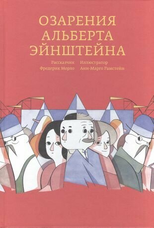 Озарения Альберта Эйнштейна (Рамстейн Анн-Марго (иллюстратор), Морло Фредерик, Соколинская Александра (переводчик)) - фото №1