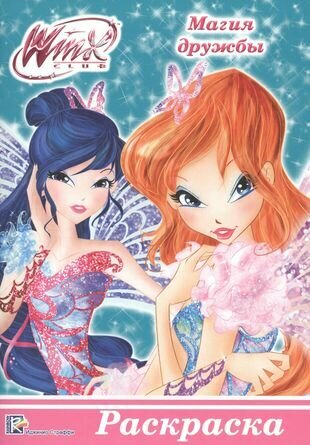 Раскраска А5 Эконом. Winx. Магия дружбы