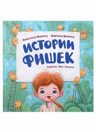 Истории фишек (Юхимец Виктория Александровна, Юхимец Александр (соавтор)) - фото №1